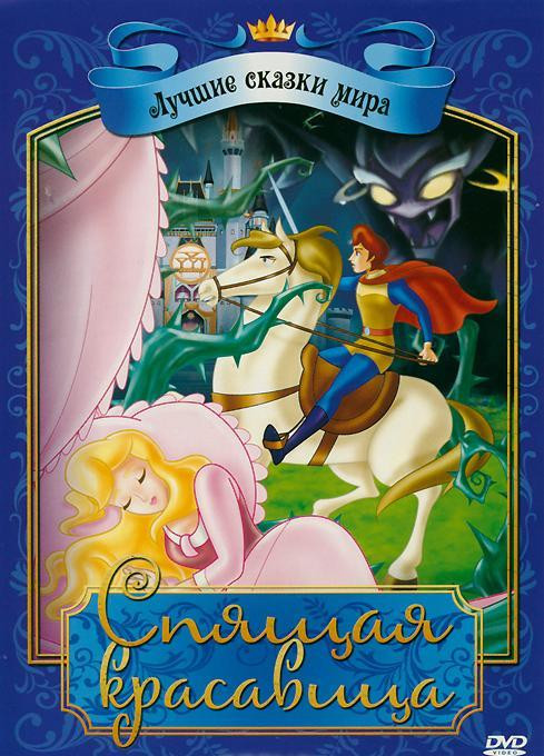 Спящая красавица на DVD