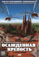 Изображение товара Осажденная крепость 