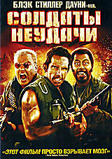 Солдаты Неудачи на DVD Солдаты Неудачи на DVD