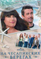 Изображение товара На Чесапикских берегах 5 Сезон (10 серий) (2DVD)