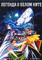 Изображение товара Легенда о Белом Ките (2DVD)