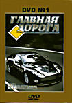 Главная дорога. Диск1 (20 выпусков) на DVD Главная дорога. Диск1 (20 выпусков) на DVD