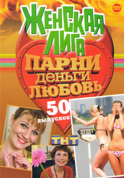 Женская лига (50 серий) на DVD Женская лига (50 серий) на DVD