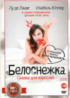 Изображение товара Белоснежка Сказка для взрослых