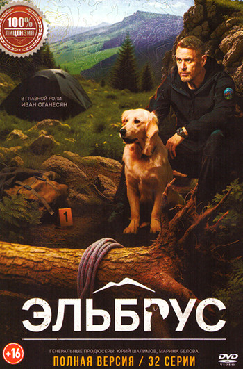 Эльбрус (32 серии) на DVD