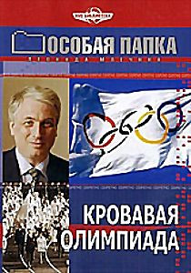Особая папка. Кровавая олимпиада на DVD Особая папка. Кровавая олимпиада на DVD
