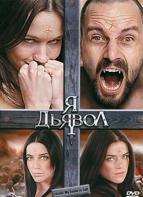 Я дьявол на DVD