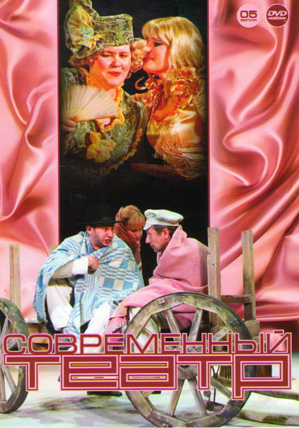 Современный театр 05 (Город миллионеров / Интимная жизнь / Белая гвардия / Орнифль / Предбанник / Рассказ о семи повешенных / Веселый солдат / Аврорин на DVD