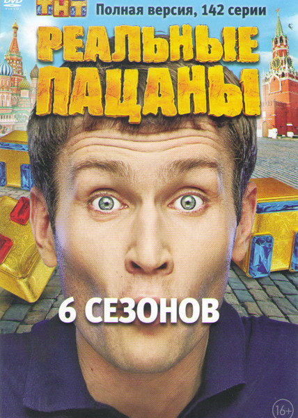 Реальные пацаны 6 Сезонов (142 серии) на DVD Реальные пацаны 6 Сезонов (142 серии) на DVD