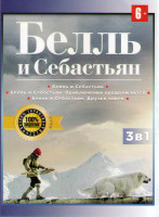 Изображение товара Белль и Себастьян / Белль и Себастьян Приключения продолжаются / Белль и Себастьян Друзья навек