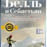 Белль и Себастьян / Белль и Себастьян Приключения продолжаются / Белль и Себастьян Друзья навек на DVD