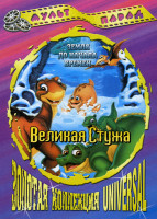 Изображение товара Земля до Начала Времен Великая стужа