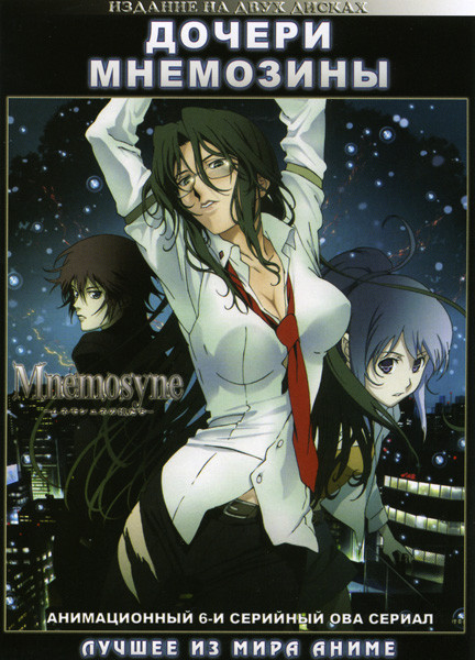 Дочери Мнемозины ОВА (6 серий) 2 DVD на DVD Дочери Мнемозины ОВА (6 серий) 2 DVD на DVD