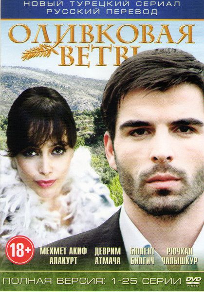 Оливковая ветвь (Ветка маслин) (25 серий) на DVD