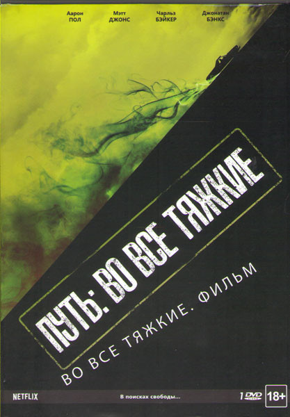 Путь во все тяжкие  на DVD