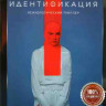 Идентификация (8 серий)* на DVD