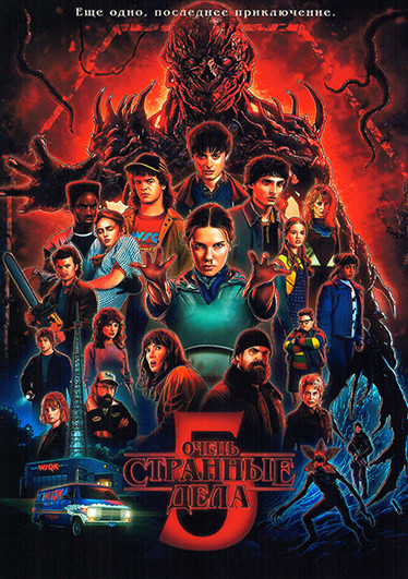 Очень странные дела 5 Сезон (8 серий)(2DVD) на DVD