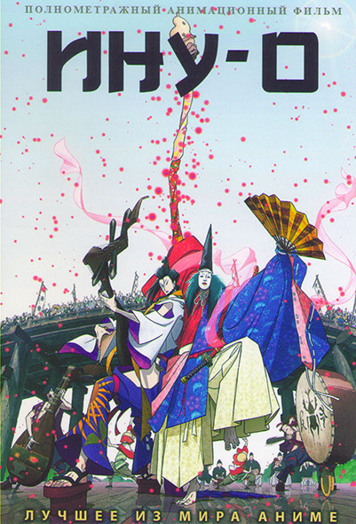 Ину О на DVD Ину О на DVD