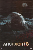 Изображение товара Аполлон 18 