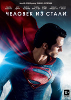 Изображение товара Человек из стали