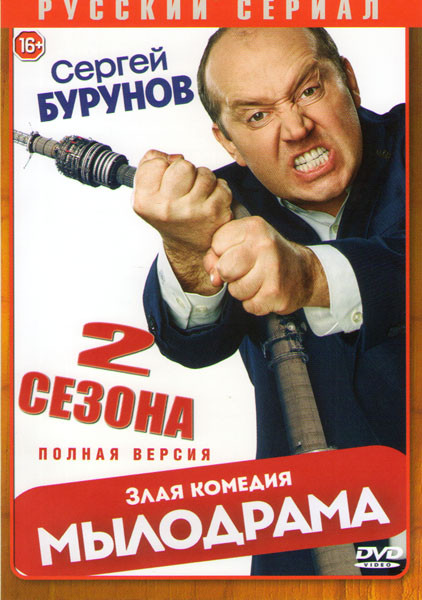 Мылодрама 1,2 Сезоны (18 серий) на DVD