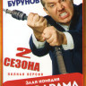 Мылодрама 1,2 Сезоны (18 серий) на DVD