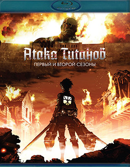 Атака титанов 1-2 Сезон (3Blu-ray)* на Blu-ray Атака титанов 1-2 Сезон (3Blu-ray)* на Blu-ray
