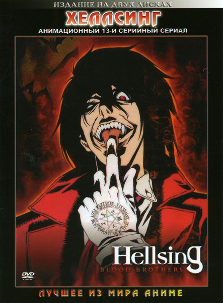 Хеллсинг ТВ (13 серий) на 2 DVD на DVD Хеллсинг ТВ (13 серий) на 2 DVD на DVD