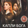 Капли Бога (8 серий) (2DVD)* на DVD Капли Бога (8 серий) (2DVD)* на DVD