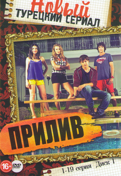 Прилив (38 серий) (2 DVD) на DVD