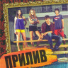 Прилив (38 серий) (2 DVD) на DVD