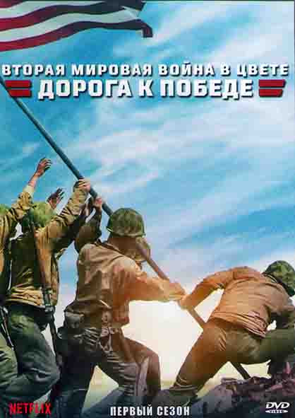 Вторая мировая война в цвете Дорога к победе 1 Сезон (10 серий) (2DVD) на DVD