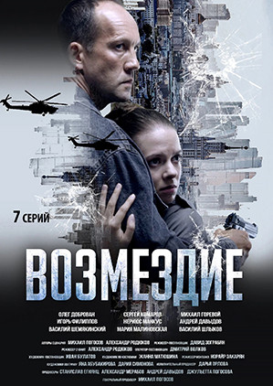 Возмездие. Во имя дочери! (7 серий)(2DVD)* на DVD