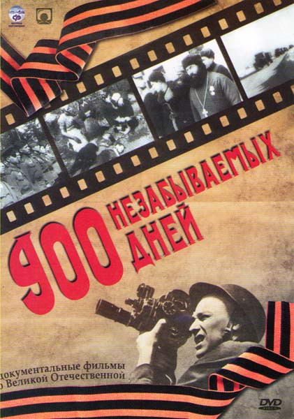 900 незабываемых дней (Девятьсот незабываемых дней) на DVD