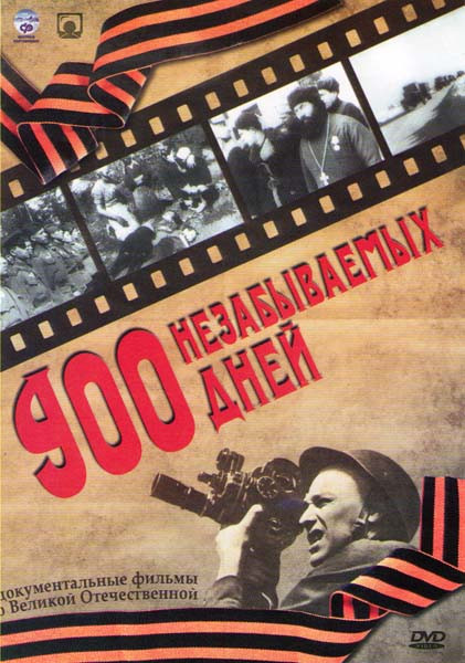 900 незабываемых дней (Девятьсот незабываемых дней) на DVD 900 незабываемых дней (Девятьсот незабываемых дней) на DVD