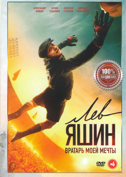 Лев Яшин вратарь моей мечты на DVD