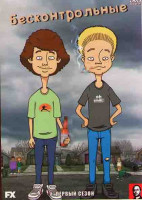 Изображение товара Бесконтрольные 1 Сезон (13 серий)