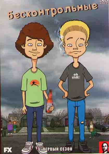 Бесконтрольные 1 Сезон (13 серий) на DVD Бесконтрольные 1 Сезон (13 серий) на DVD