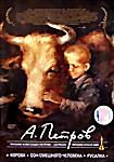 Изображение товара Фильмы Александра Петрова: Корова / Сон смешного человека / Русалка