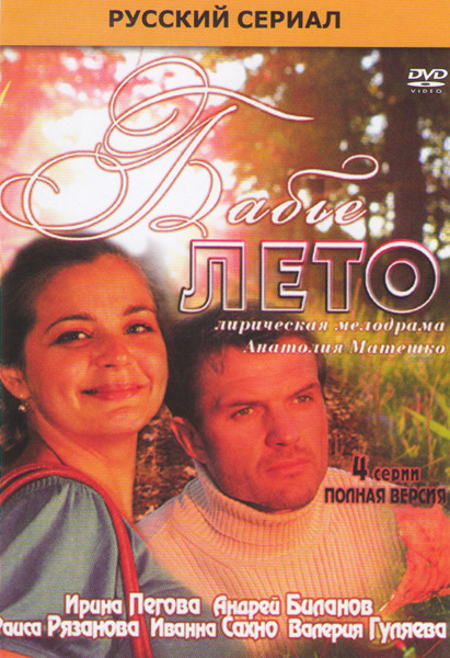 Бабье лето (4 серии) на DVD Бабье лето (4 серии) на DVD
