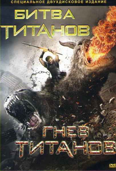 Битва титанов / Гнев титанов (2 DVD) на DVD