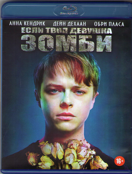 Если твоя девушка зомби (Blu-ray) на Blu-ray