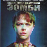 Если твоя девушка зомби (Blu-ray) на Blu-ray