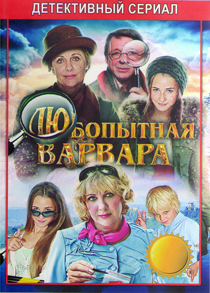 Любопытная Варвара 3 Сезон (8 серий)* на DVD