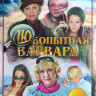 Любопытная Варвара 3 Сезон (8 серий)* на DVD