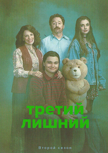 Третий лишний 2 Сезон (8 серий) на DVD