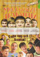 Изображение товара Уральские пельмени 35в1 (От томата до заказа / Борода измята 1,2 / Из грязи в стразы / День смешного Валентина / На старт Внимание Март / Союзы Аполло
