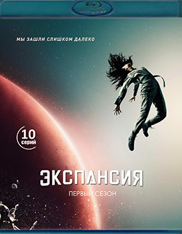 Экспансия (Пространство) 1 Сезон (10 серий)(2 Blu-ray)* на Blu-ray