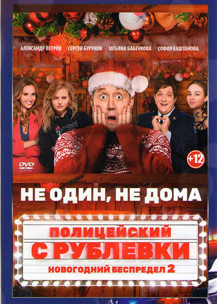 Полицейский с Рублевки Новогодний беспредел 2 на DVD