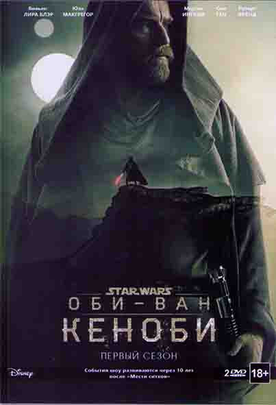 Оби Ван Кеноби 1 Сезон (6 серий) (2 DVD) на DVD